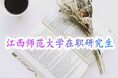 江西师范大学在职研究生