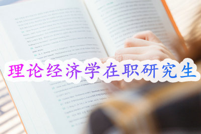 理論經(jīng)濟學在職研究生