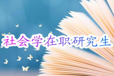 社会学在职研究生报考要求有哪些？