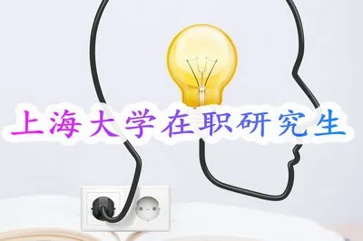 报考上海大学在职研究生毕业获得的证书会被认可吗?