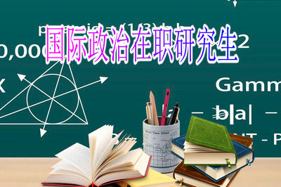 哪些行业的人适合报考国际政治在职研究生？
