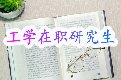 哪些类人适合学习工学在职研究生？