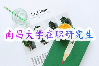 报考南昌大学与法国普瓦提埃大学国际企业管理合作办学是什么时候报名？