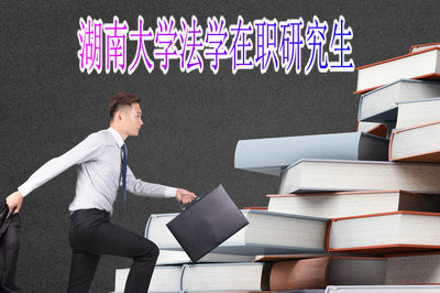 湖南大学法学院法学在职研究生对就业有好处吗？