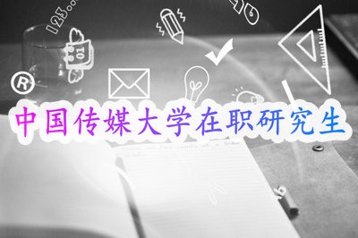 中国传媒大学在职研究生报名时间是什么时候?