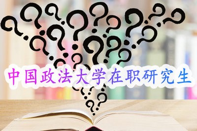 报考中国政法大学在职研究生毕业后学历会提升吗？