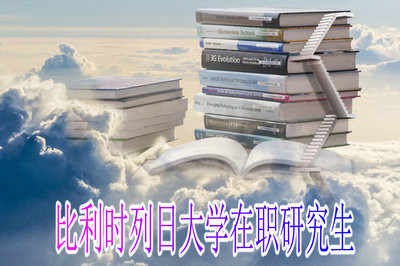 報(bào)考比利時(shí)列日大學(xué)在職研究生畢業(yè)后可以獲得什么證書？
