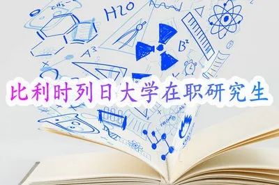 比利时列日大学在职研究生的优势是什么?