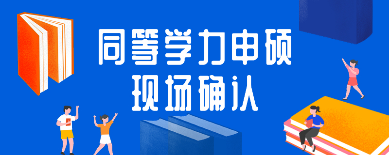 同等學力申碩現場確認