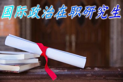 国际政治在职研究生录取入学之后的课程学习方式和课程学习内容有哪些呢