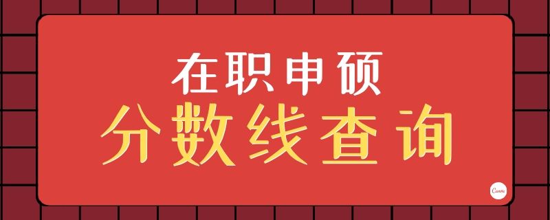 在職申碩分?jǐn)?shù)線查詢