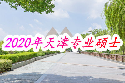 2020年天津专业硕士
