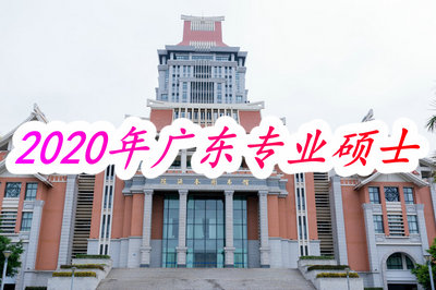 2020年广东专业硕士