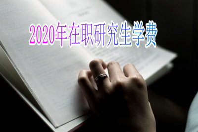 2020年在职研究生学费详解