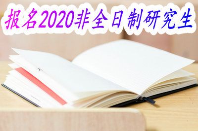 报名2020非全日制研究生