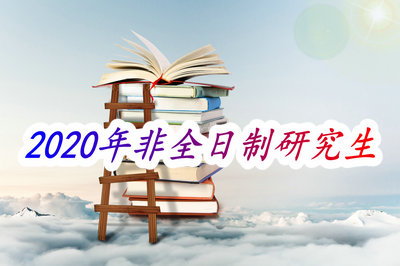 2020年非全日制研究生