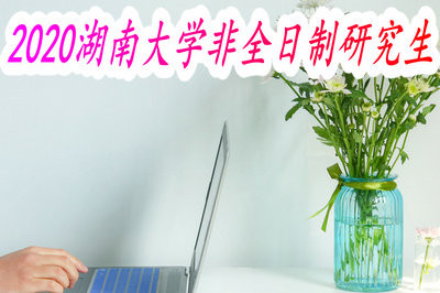 2020年湖南大學非全日制碩士研究生學費標準