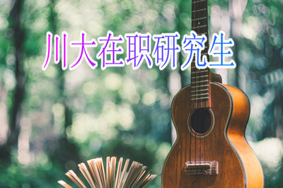 2020年川大在職研究生費(fèi)用多少呢？
