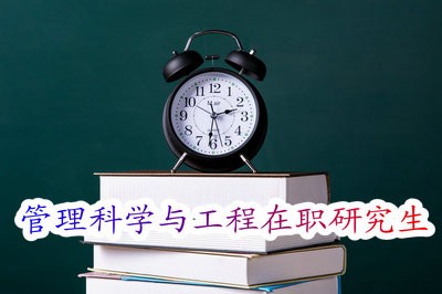 管理科学与工程在职研究生需要统考吗？