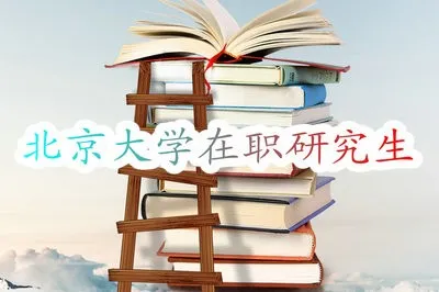 还能报考北京大学在职研究生？什么时候报名？