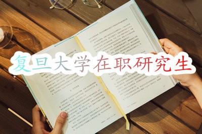 復旦大學在職研究生報名時間是什么時候？