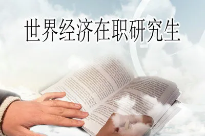 世界经济在职研究生国际商务管理方向培养目标是怎么样的？