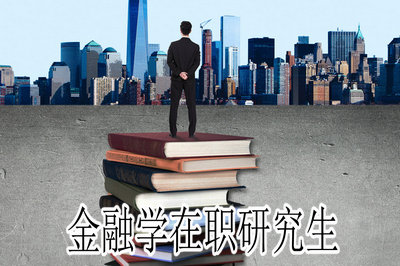 金融学在职研究生