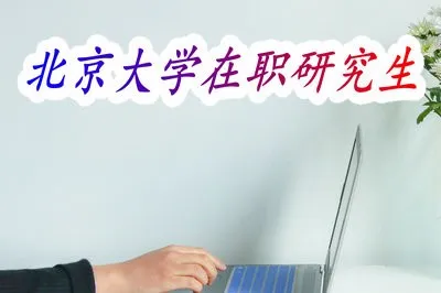 北京大学在职研究生上课方式有哪些？