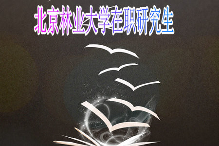 北京林業(yè)大學在職研究生是在假期還是周末上課？