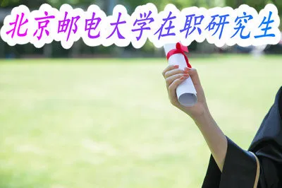 北京邮电大学学习在职研究课程毕业后是可以提升学历的吗？