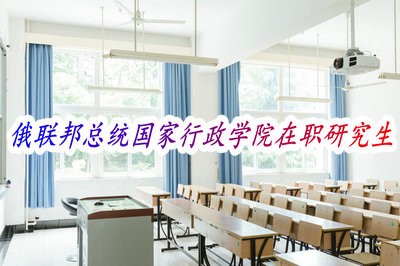 俄联邦总统国家行政学院开设了哪些在职研修班课程?