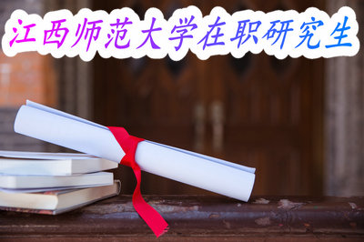 江西师范大学在职研究生