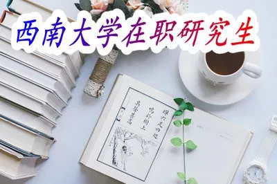 知否，西南大学应用心理在职研究生是否为统考？