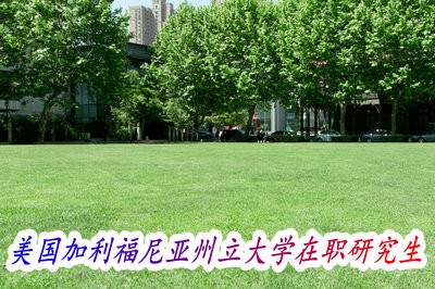 美國加利福尼亞州立大學在職研究生上課是怎么安排的