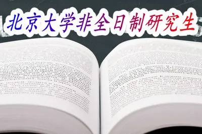 北京大学非全日制研究生想要顺利入学的话需要准备多少费用呢？