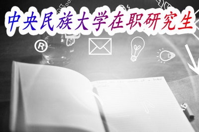 中央民族大学在职研究生中专业硕士课程是怎么样上课的？