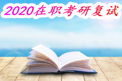 2020在职考研复试