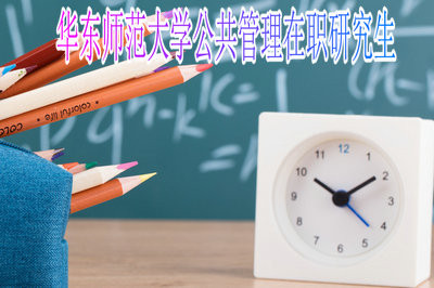 考研须知！攻读华东师范大学公共管理专业需要满足什么条件？