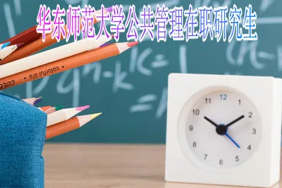考研须知！攻读华东师范大学公共管理专业需要满足什么条件？