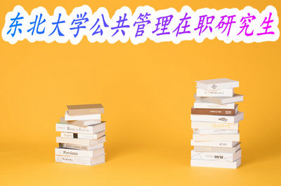 考研須知！攻讀東北大學(xué)公共管理專業(yè)需要滿足什么條件？
