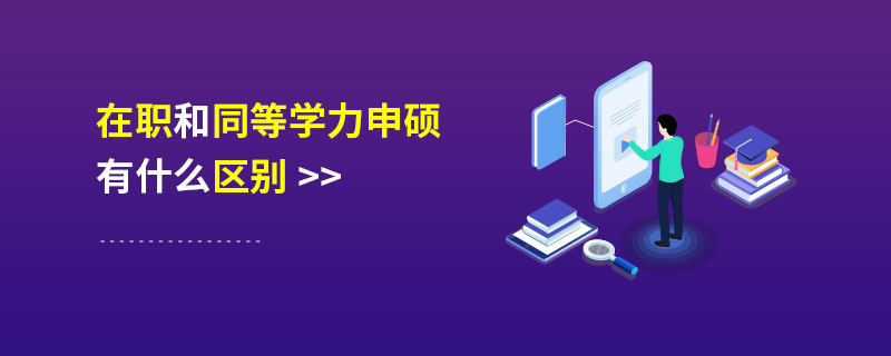 在職和同等學力申碩有什么區別