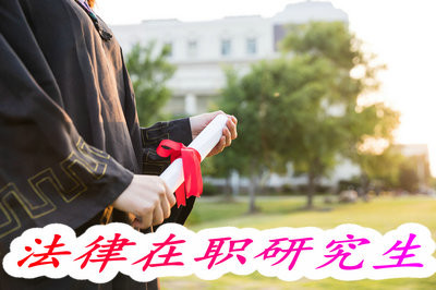 本科无学位想报考法律专业在职研究生可以吗?