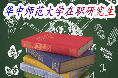 華中師范大學在職研究生