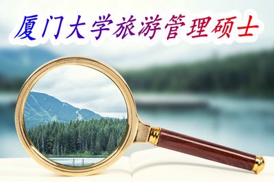 在职考研！攻读厦门大学旅游管理硕士需要满足什么条件？