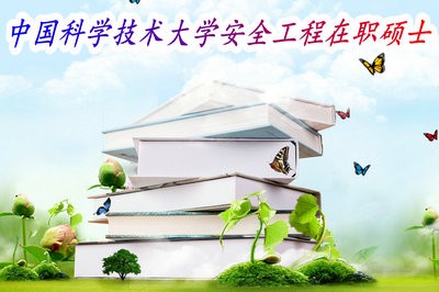 中国科学技术大学安全工程在职专业硕士满足什么条件才能报?