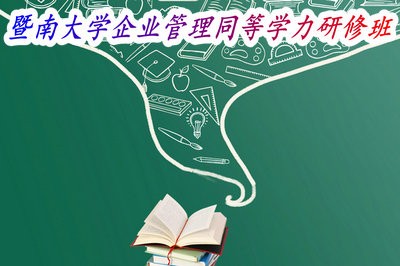 暨南大学的企业管理同等学力研修班好吗？