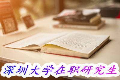 深圳大学在职研究生