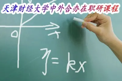 知道吗？天津财经大学中外合办在职研课程班学习时间是多久？