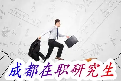 成都在职研究生的报考条件有哪些限制？