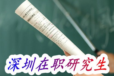 深圳在职研究生的上课方式是那种？